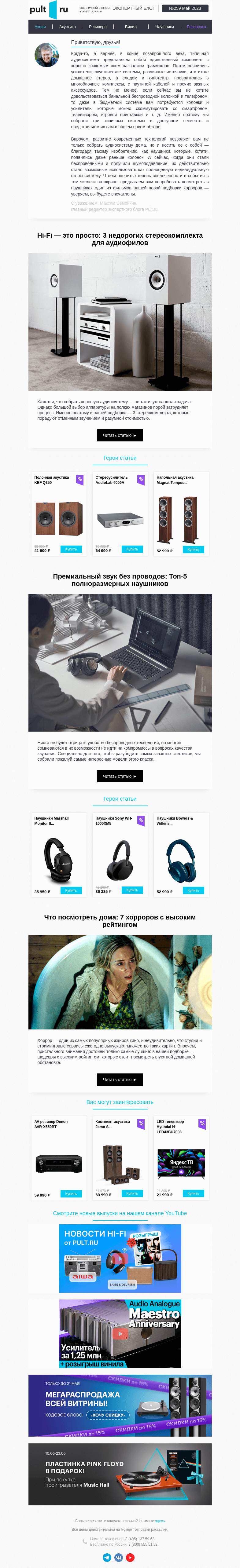 Письмо компании «Pult.ru» на тему «👍🏻 3 недорогих стереокомплекта для аудиофилов»