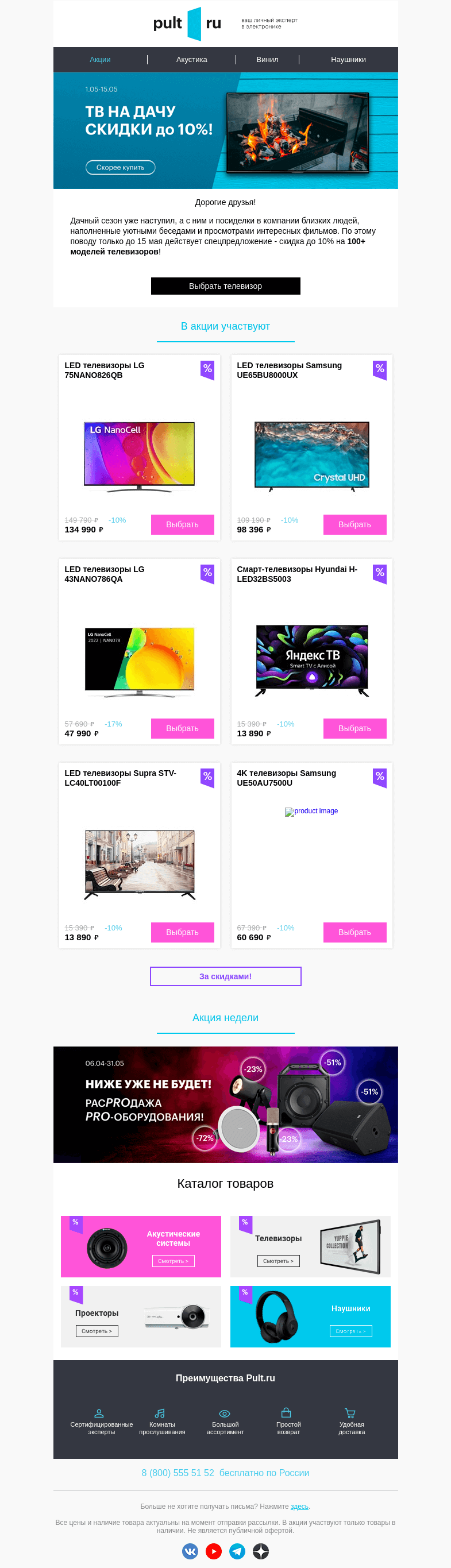 Письмо компании «Pult.ru» на тему «📺 -10% на 100+ моделей телевизоров»
