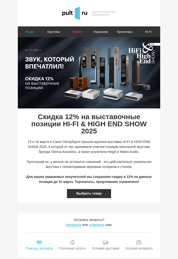 Письмо компании «Pult.ru» на тему «Скидка 12% на выставочные позиции HI-FI & HIGH END SHOW 2025»