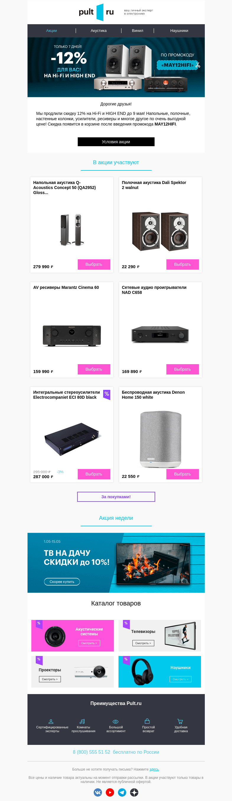 Письмо компании «Pult.ru» на тему «🥳 Ура! Продлили -12% на Hi-Fi»