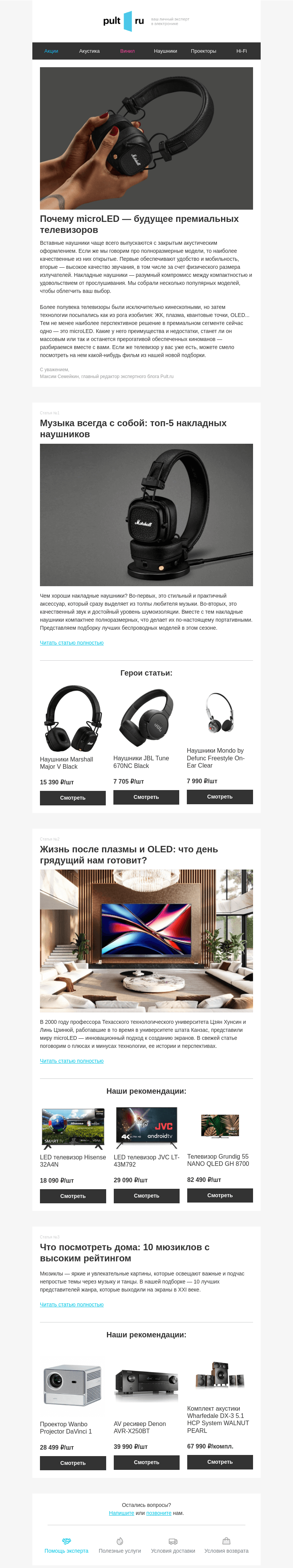 Письмо компании «Pult.ru» на тему «Почему microLED — будущее премиальных телевизоров»