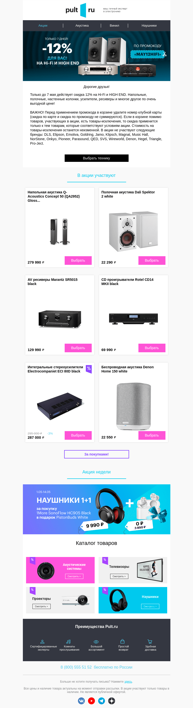 Письмо компании «Pult.ru» на тему «💎 -12% на HI-FI и HIGH END»