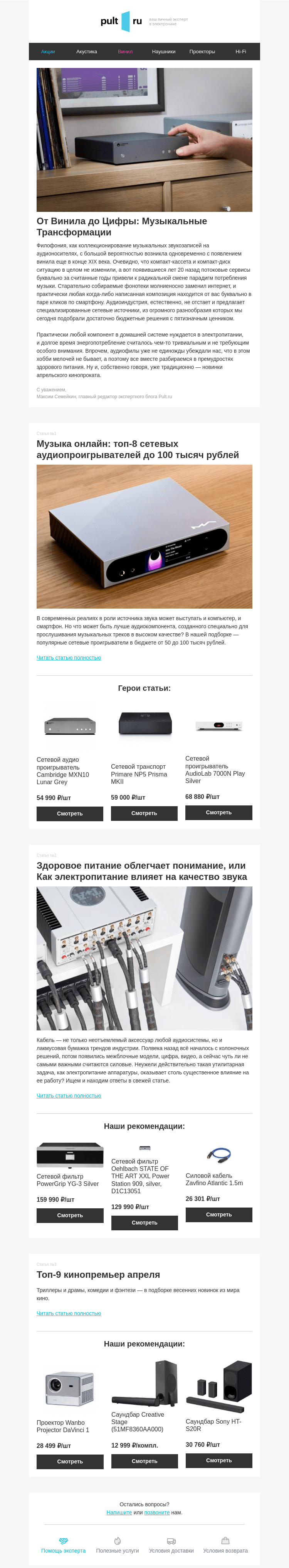Письмо компании «Pult.ru» на тему «От Винила до Цифры: Музыкальные Трансформации»