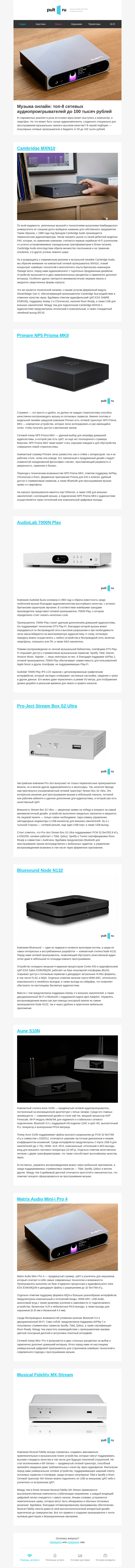 Письмо компании «Pult.ru» на тему «Топ-8 сетевых аудиопроигрывателей до 100 тысяч рублей»