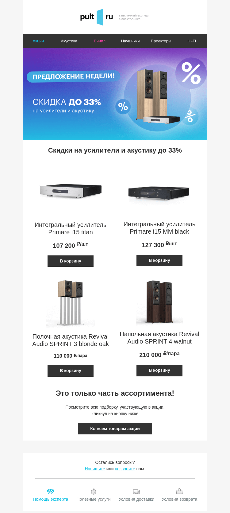 Письмо компании «Pult.ru» на тему «Скидки на усилители и акустику до 33%»