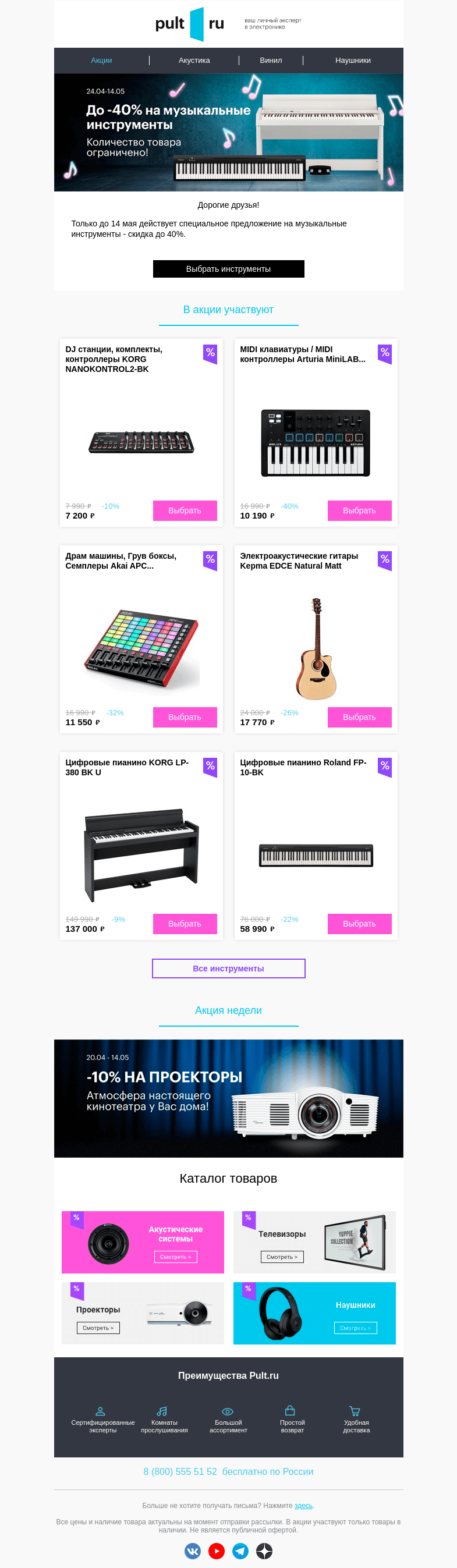 Письмо компании «Pult.ru» на тему «🎹 Музыкальные инструменты с выгодой до 40%!»