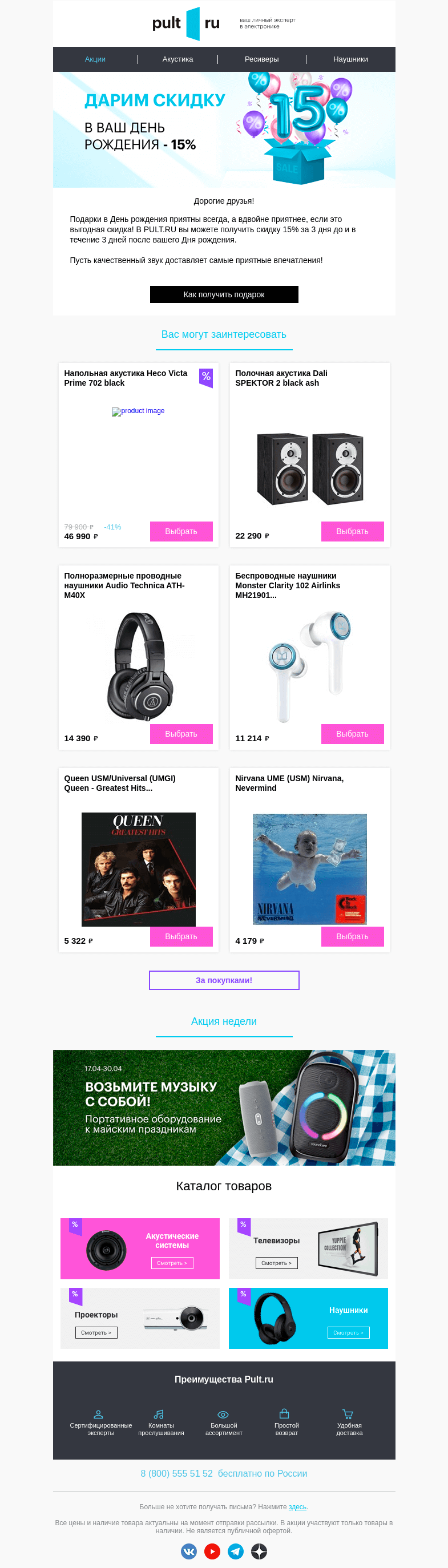 Письмо компании «Pult.ru» на тему «🥳 Получите скидку 15% в День рождения!»