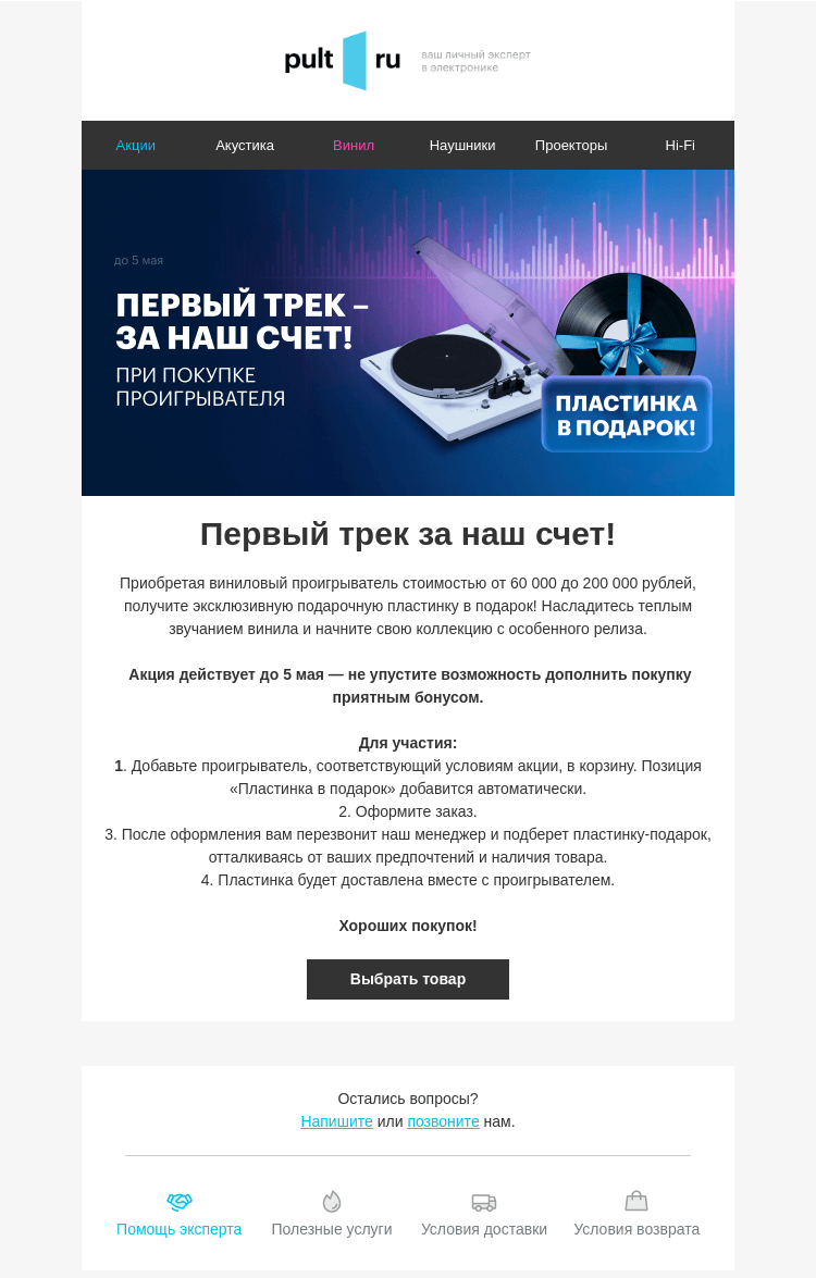 Письмо компании «Pult.ru» на тему «Первый трек за наш счет!»