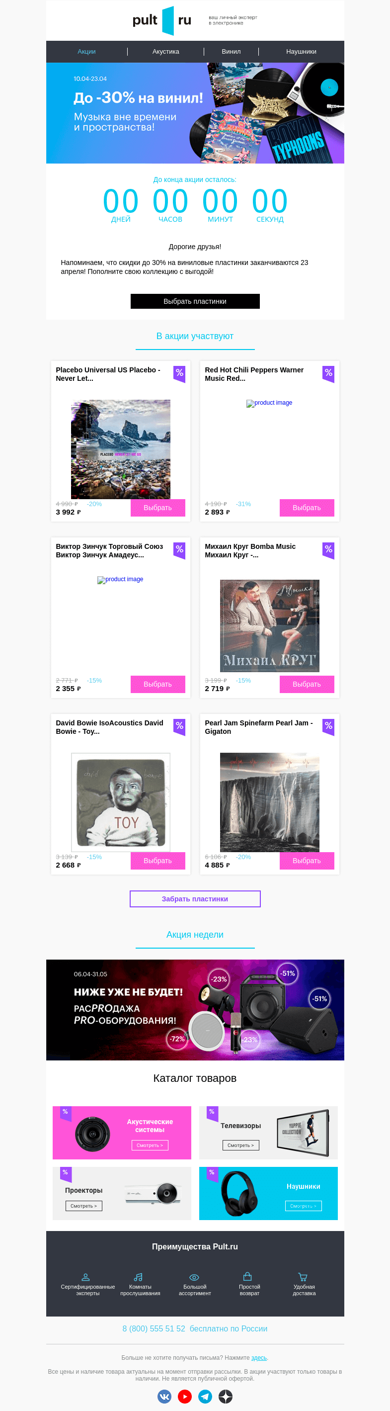 Письмо компании «Pult.ru» на тему «📀 До -30% на винил - осталось 2 дня!»