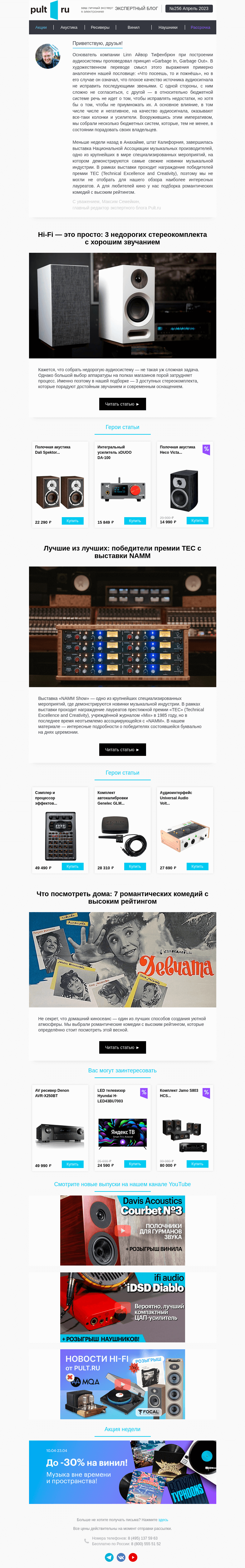 Письмо компании «Pult.ru» на тему «👍🏻 3 недорогих стереокомплекта с хорошим звучанием»