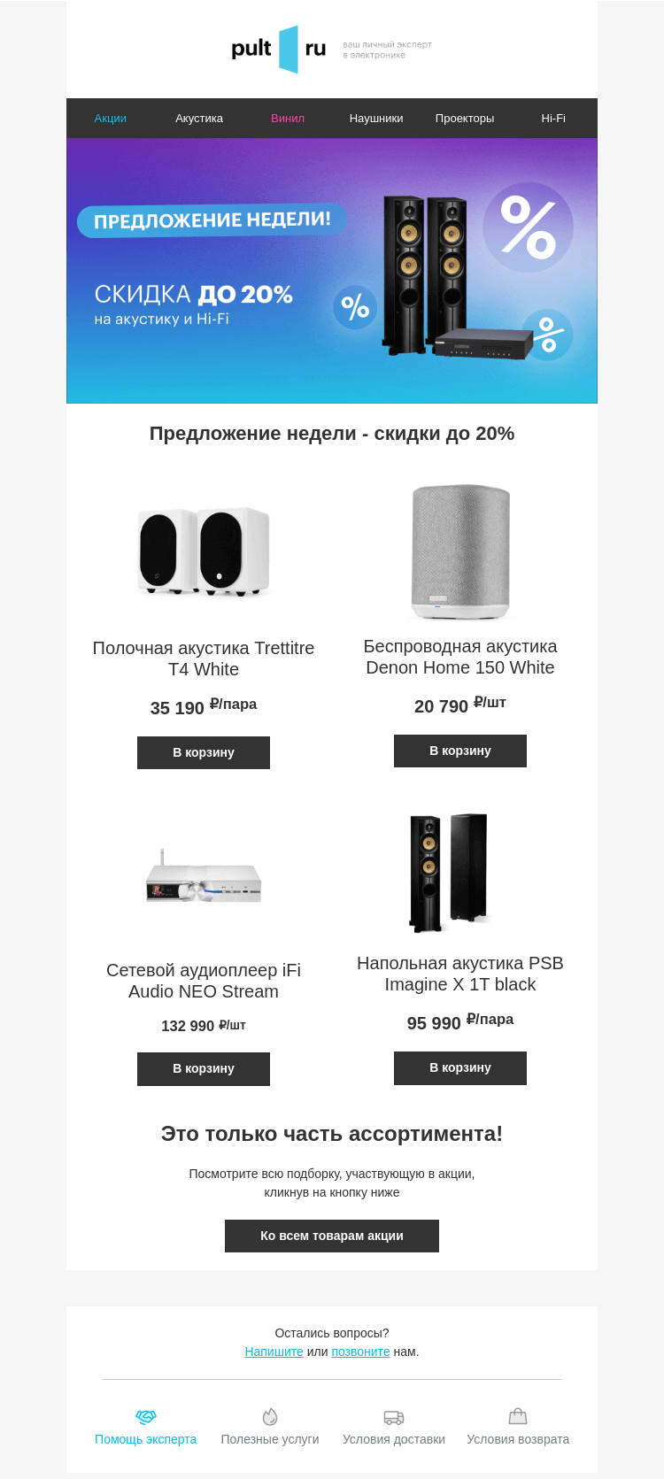 Письмо компании «Pult.ru» на тему «Предложение недели - скидки до 20%»
