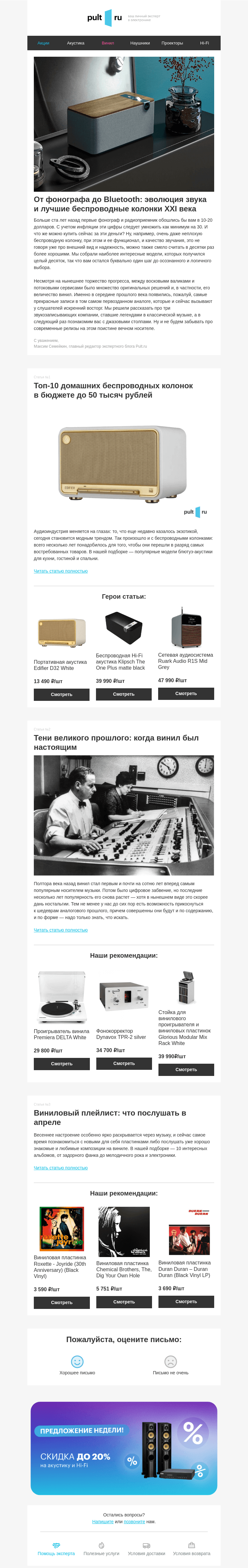 Письмо компании «Pult.ru» на тему «От фонографа до Bluetooth: эволюция звука и лучшие беспроводные колонки XXI века»