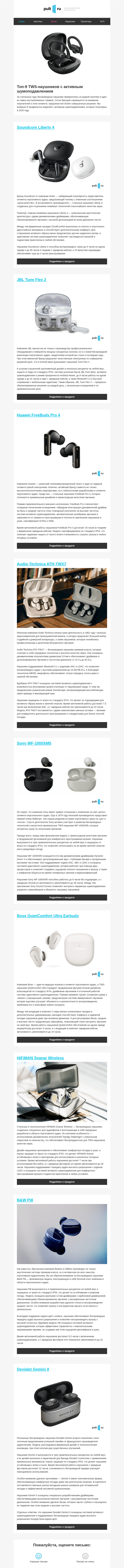 Письмо компании «Pult.ru» на тему «Топ-9 TWS-наушников с активным шумоподавлением»