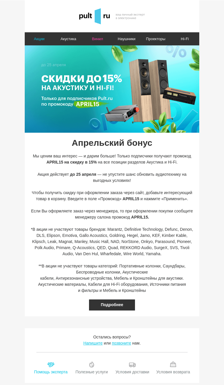 Письмо компании «Pult.ru» на тему «Апрельский бонус»