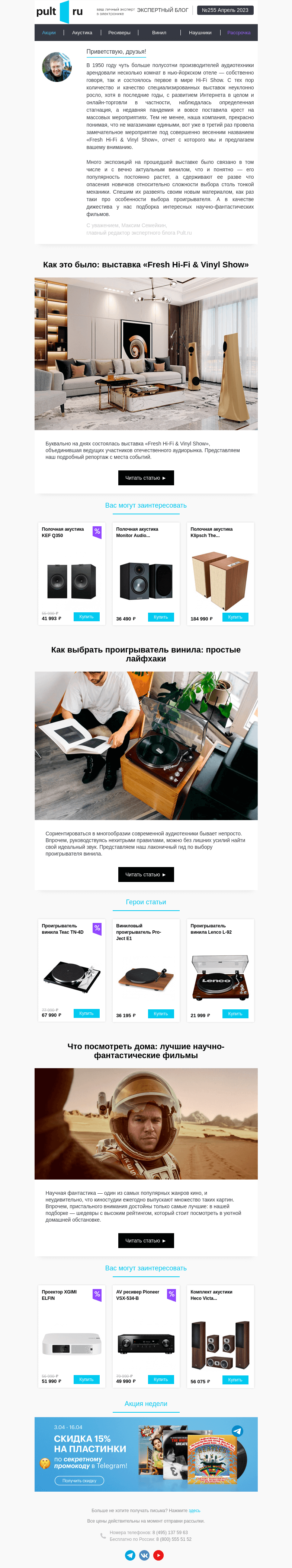 Письмо компании «Pult.ru» на тему «🤓 Как выбрать проигрыватель винила»