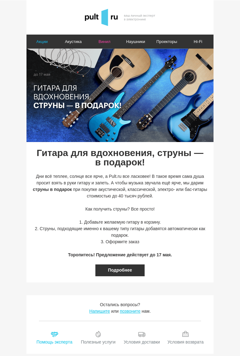 Письмо компании «Pult.ru» на тему «Гитара для вдохновения, струны — в подарок!»