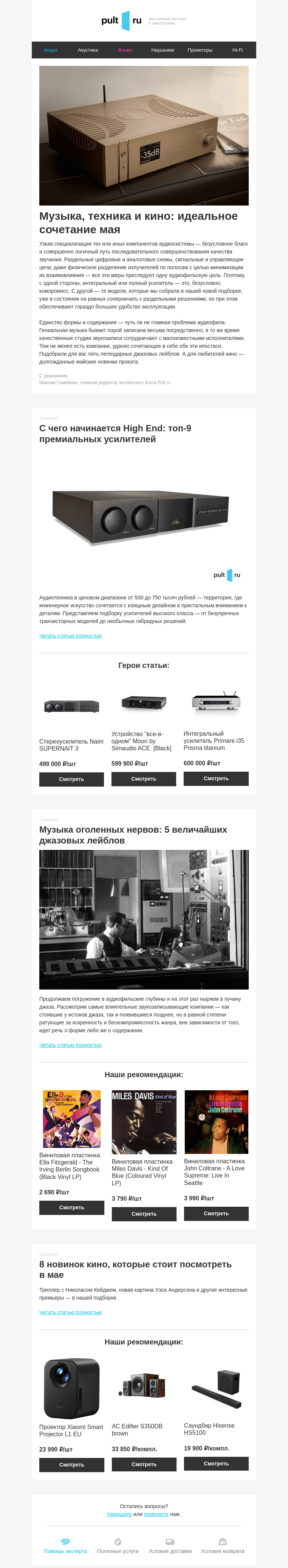 Письмо компании «Pult.ru» на тему «Музыка, техника и кино: идеальное сочетание мая»