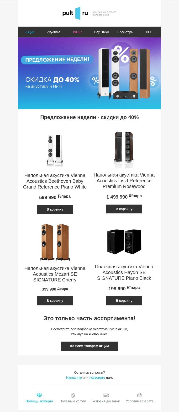 Письмо компании «Pult.ru» на тему «Скидки на акустику и Hi-Fi до 40%»