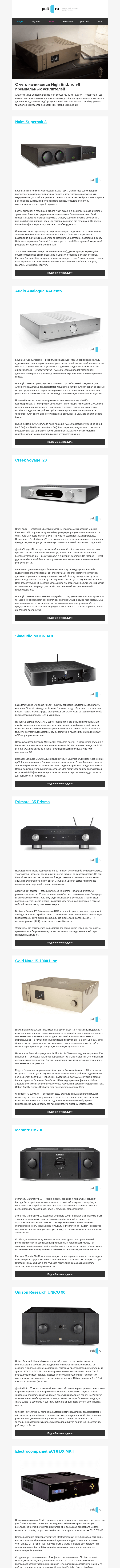 Письмо компании «Pult.ru» на тему «С чего начинается High End: топ-9 премиальных усилителей»