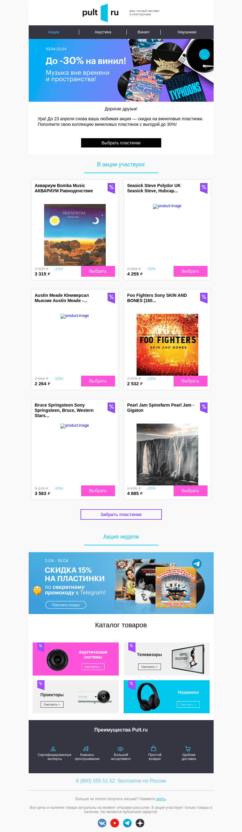 Письмо компании «Pult.ru» на тему «📀 До -30% на винил!»