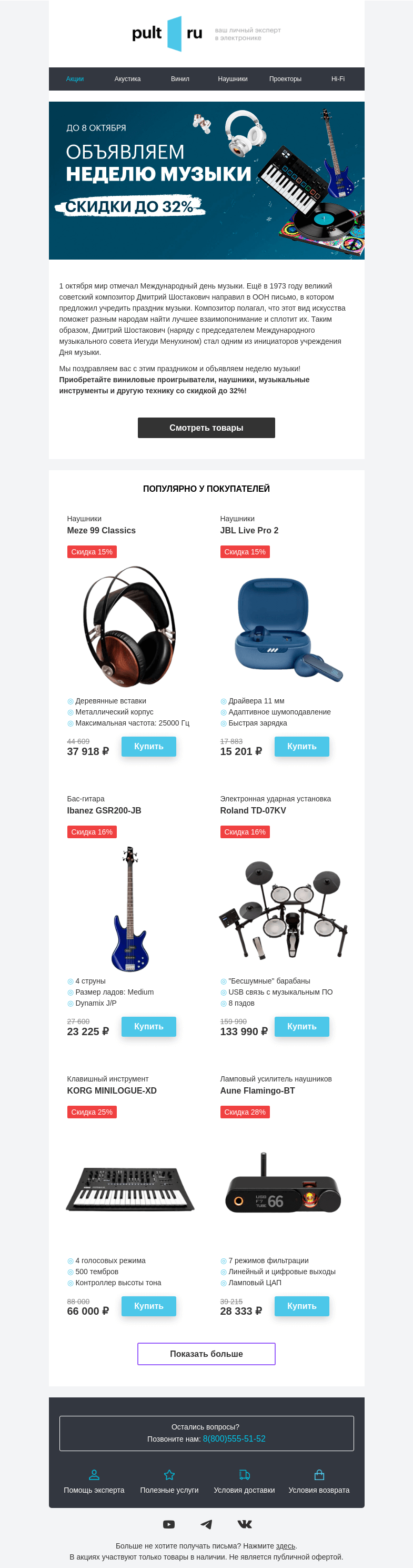 Письмо компании «Pult.ru» на тему «Объявляем неделю музыки 🎸»