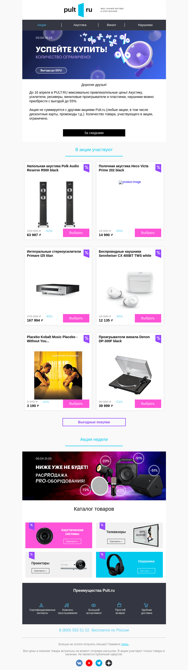 Письмо компании «Pult.ru» на тему «🚀 Выгода до -55% на ходовые товары!»