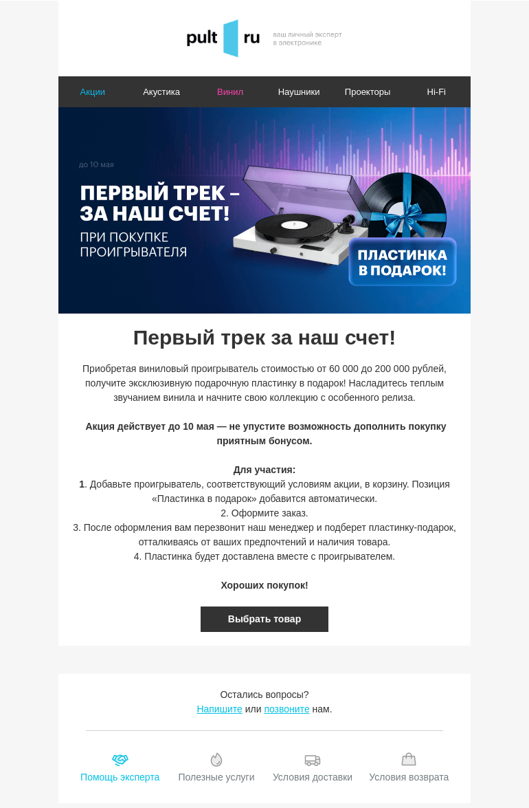 Письмо компании «Pult.ru» на тему «Первый трек за наш счет!»