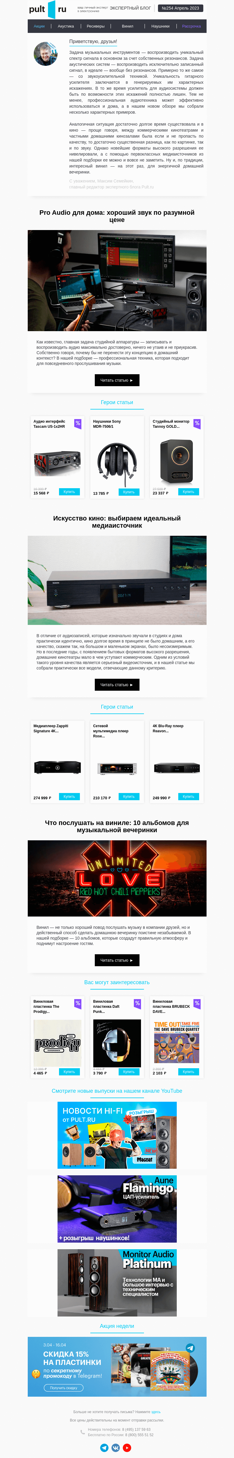 Письмо компании «Pult.ru» на тему «🤓 Хороший звук по разумной цене»
