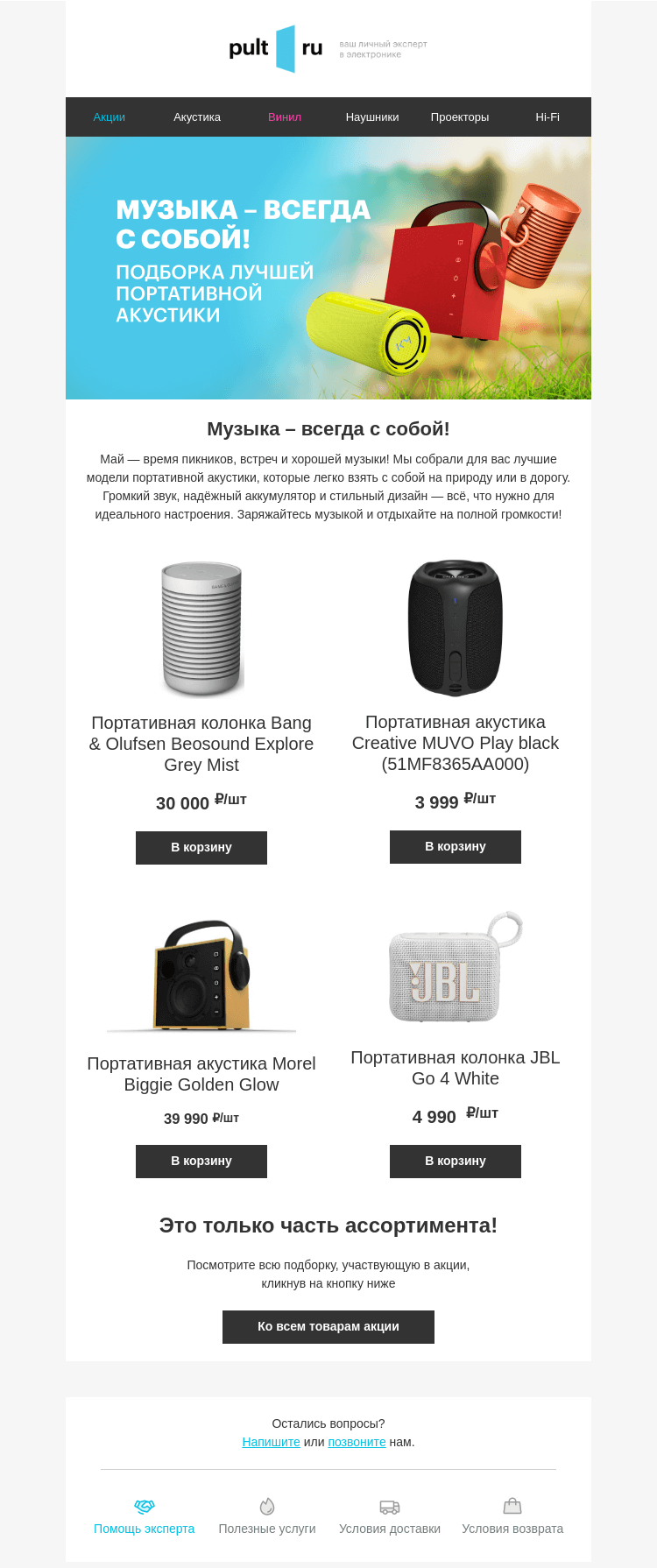 Письмо компании «Pult.ru» на тему «Музыка – всегда с собой!»