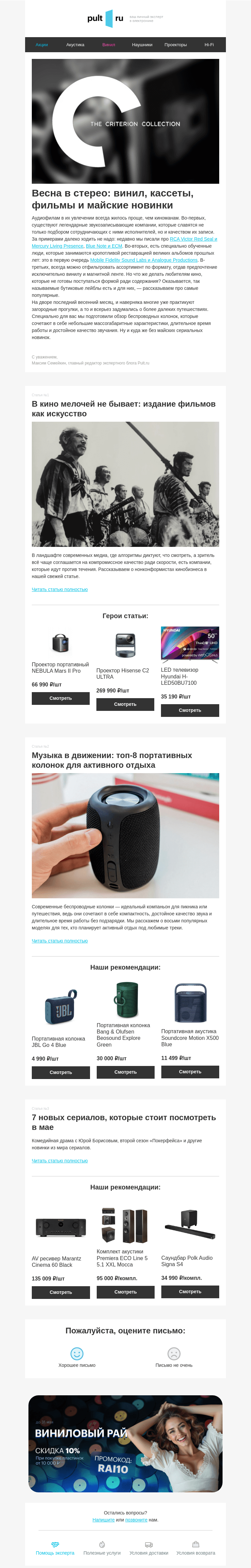 Письмо компании «Pult.ru» на тему «Весна в стерео: винил, кассеты, фильмы и майские новинки»