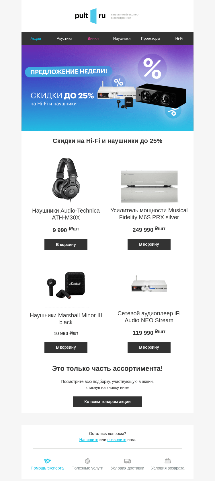 Письмо компании «Pult.ru» на тему «Скидки на Hi-Fi и наушники до 25%»