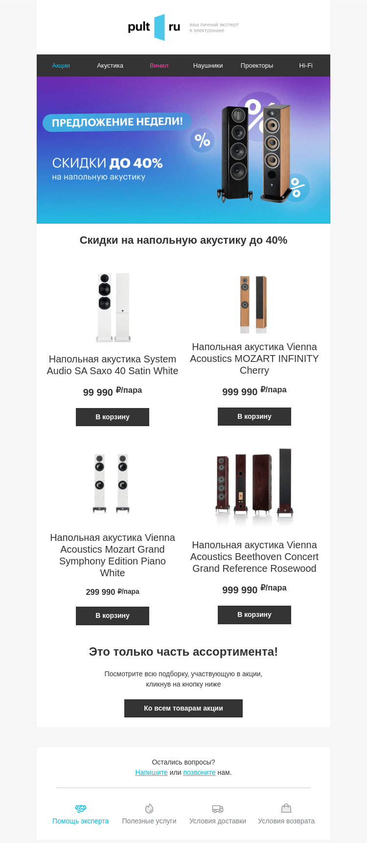 Письмо компании «Pult.ru» на тему «Скидки на напольную акустику до 40%»