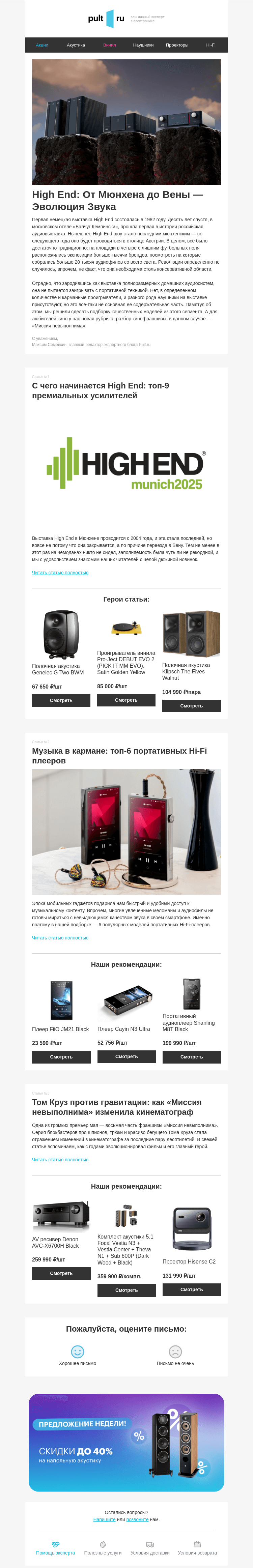 Письмо компании «Pult.ru» на тему «High End: От Мюнхена до Вены — Эволюция Звука»