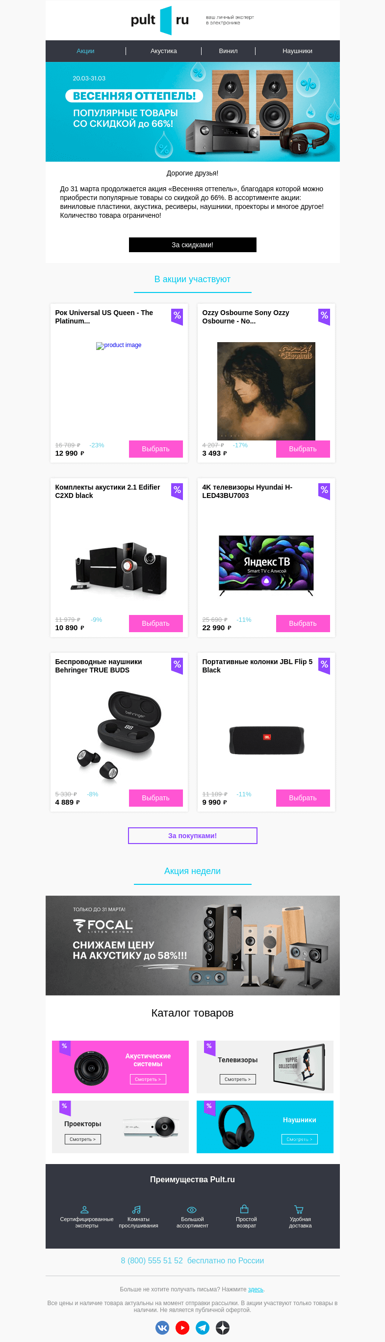 Письмо компании «Pult.ru» на тему «📀 Скидки до 66% на винил, акустику, наушники, ресиверы и многое другое!»