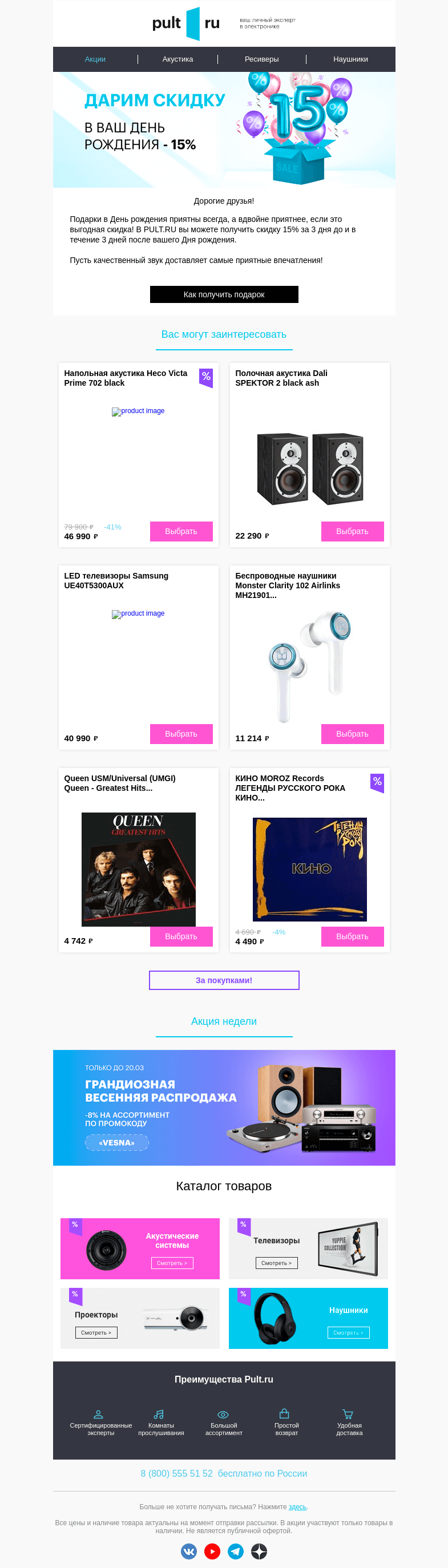 Письмо компании «Pult.ru» на тему «🥳 Получите скидку 15% в День рождения!»