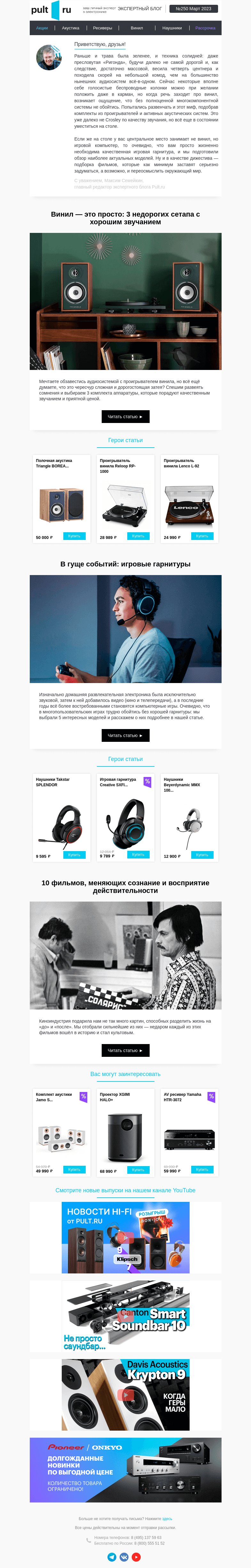 Письмо компании «Pult.ru» на тему «👍🏻 3 недорогих сетапа с хорошим звучанием»