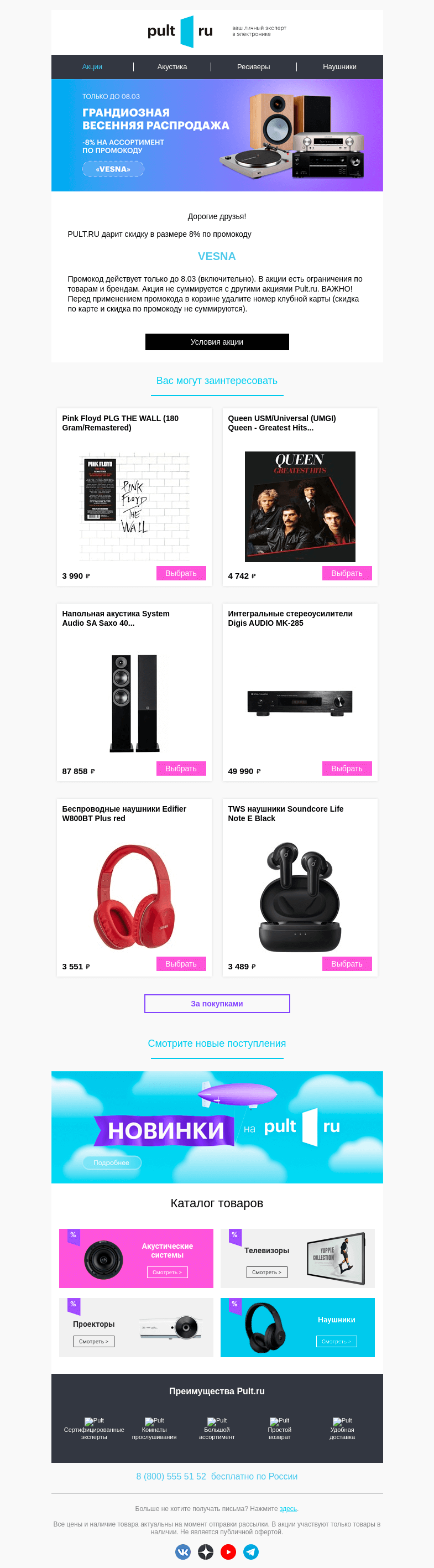 Письмо компании «Pult.ru» на тему «✅ Промокод на скидку 8%»