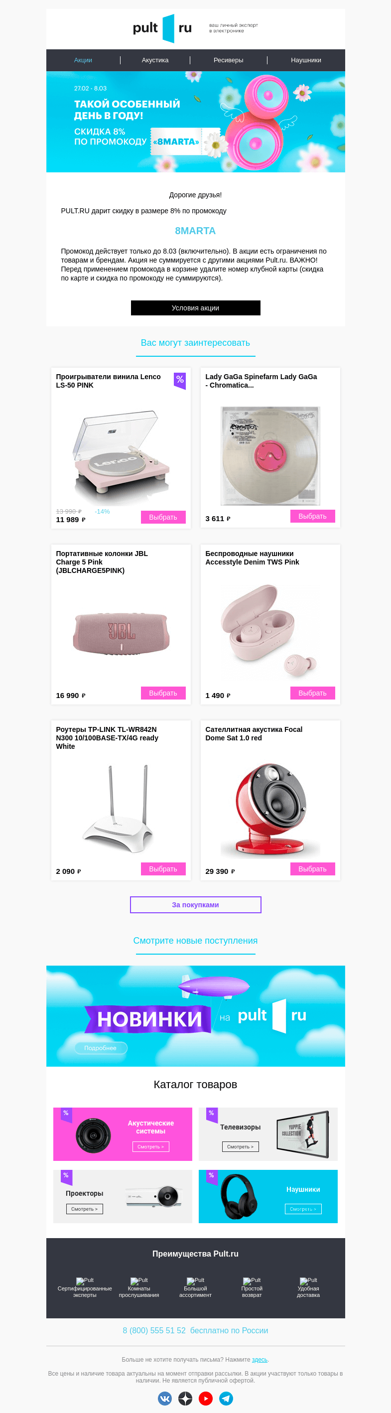 Письмо компании «Pult.ru» на тему «🎁 Подарки в унисон: скидка 8%»