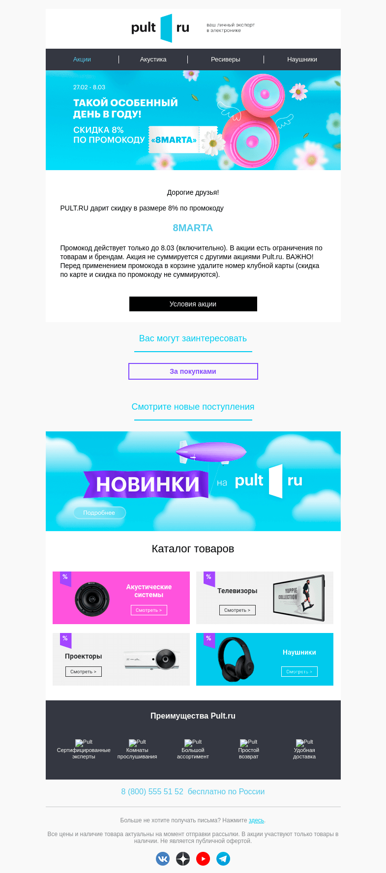 Письмо компании «Pult.ru» на тему «☀️ Скидка 8% почти на всё!»