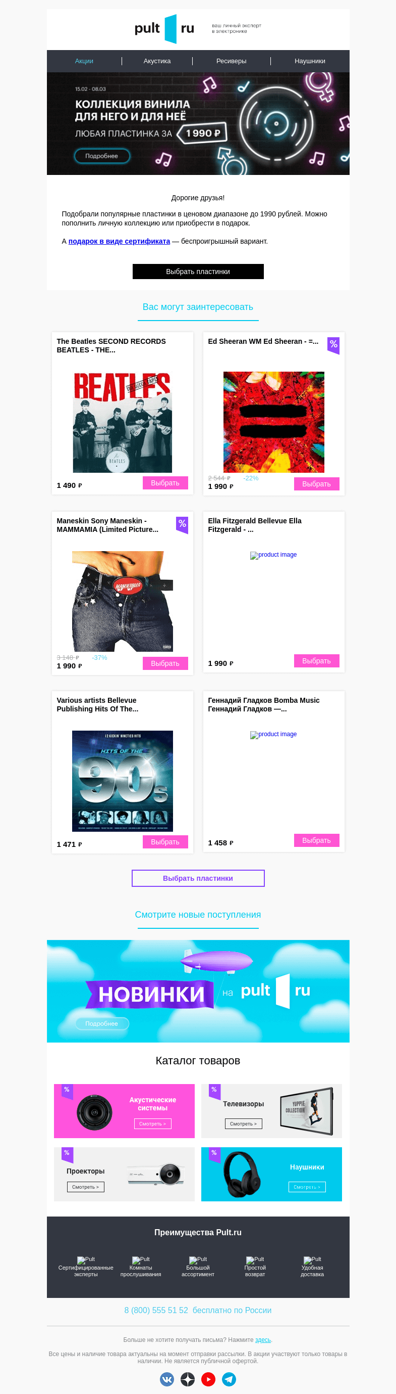 Письмо компании «Pult.ru» на тему «📀 Винил до 1 990 рублей!»