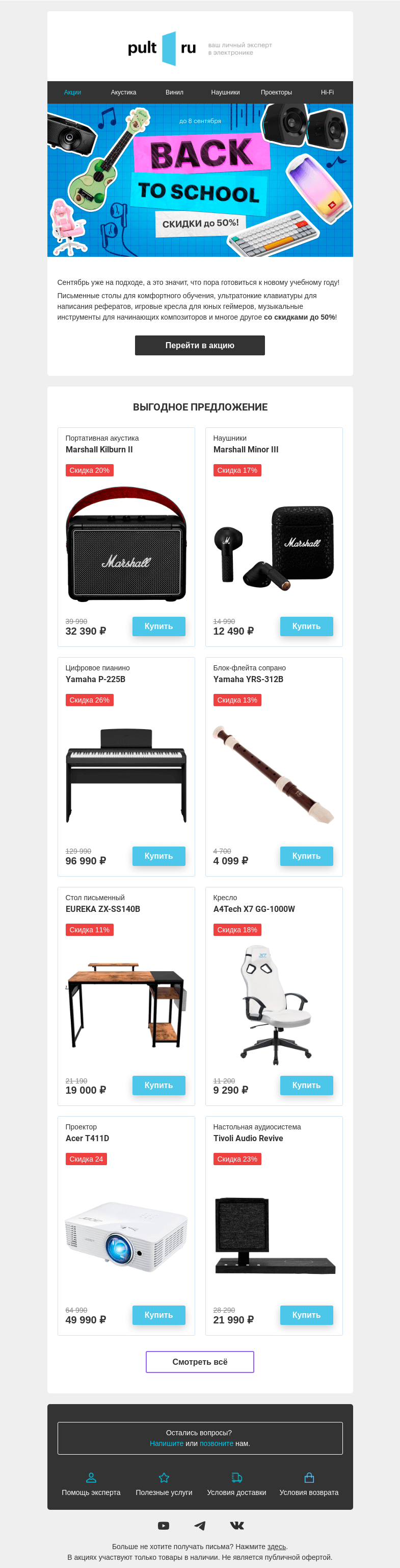 Письмо компании «Pult.ru» на тему «Back to school 📚»
