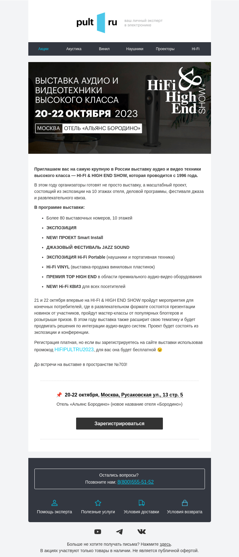 Письмо компании «Pult.ru» на тему «Приглашаем вас на выставку HI-FI & HIGH END SHOW!»