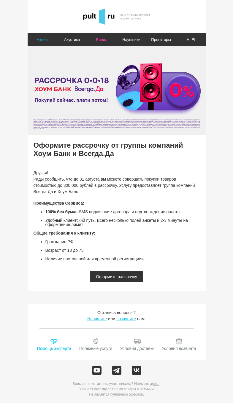 Письмо компании «Pult.ru» на тему «Покупайте сейчас, платите потом!»