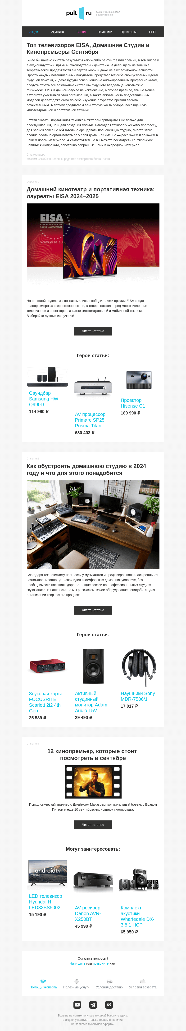 Письмо компании «Pult.ru» на тему «Топ телевизоров EISA, Домашние Студии и Кинопремьеры Сентября»