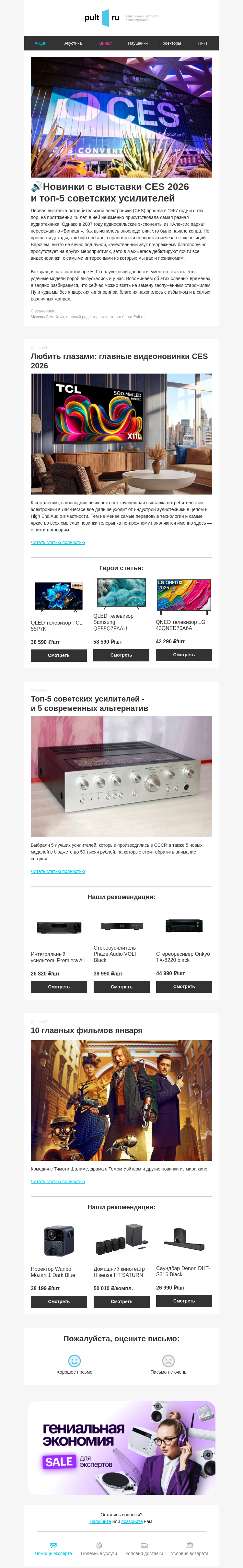Письмо компании «Pult.ru» на тему «🔊Новинки с выставки CES 2026 и топ-5 советских усилителей»