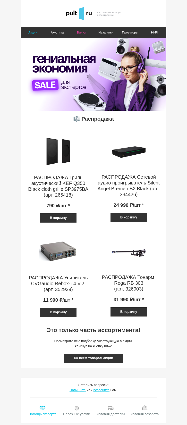 Письмо компании «Pult.ru» на тему «🎼 Распродажа»