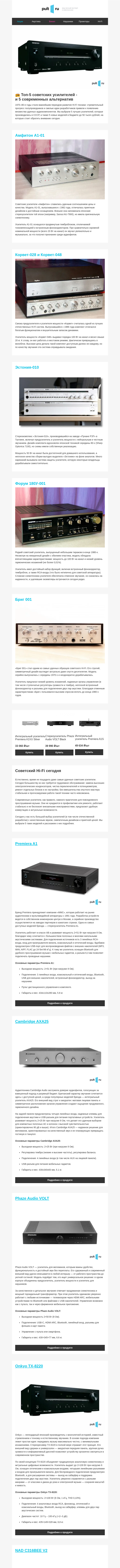 Письмо компании «Pult.ru» на тему «📻 Топ-5 советских усилителей -  и 5 современных альтернатив»