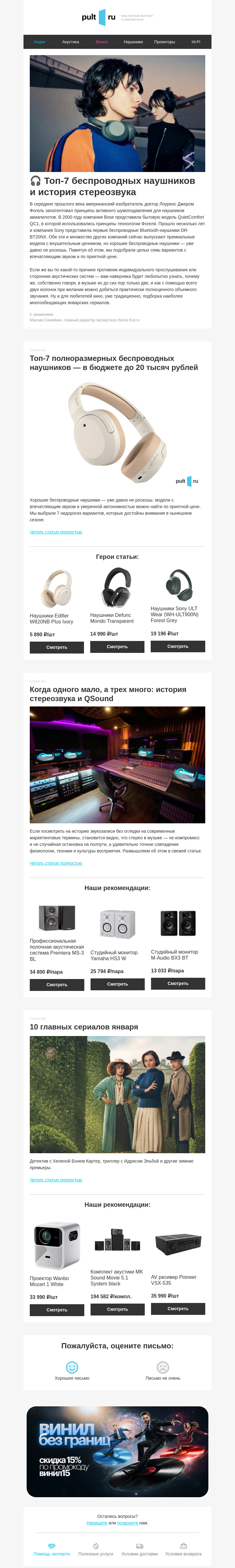 Письмо компании «Pult.ru» на тему «🎧 Топ-7 беспроводных наушников и история стереозвука»