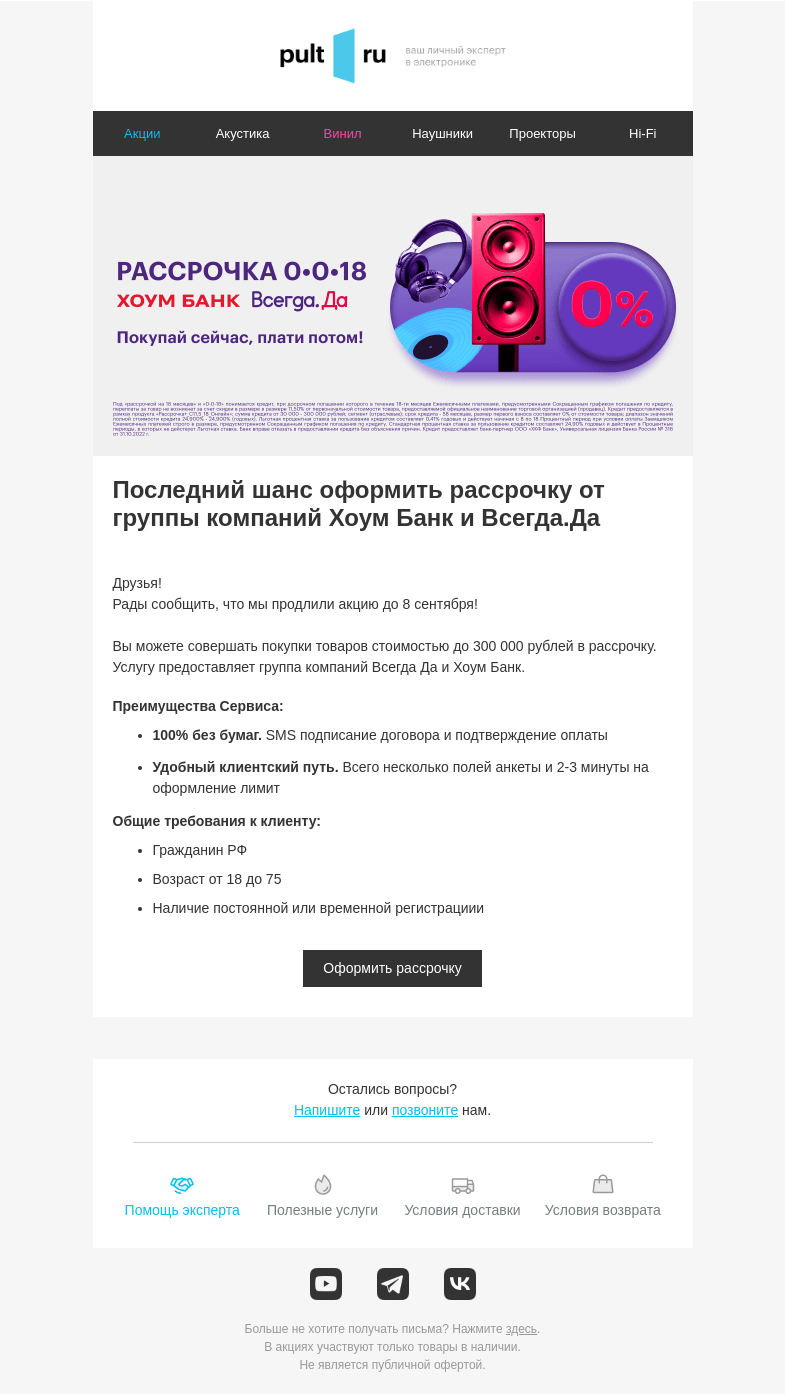 Письмо компании «Pult.ru» на тему «Продлили акцию "Рассрочка 0-0-18" до 8 сентября!»