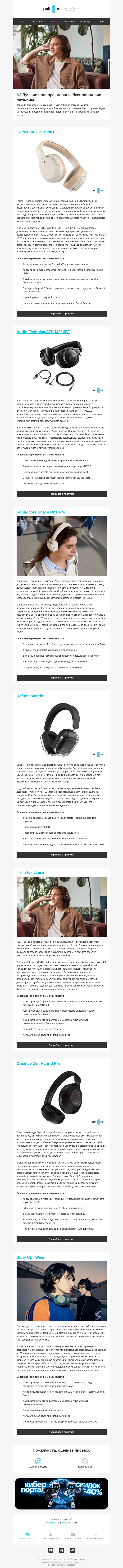 Письмо компании «Pult.ru» на тему «🎶 Лучшие полноразмерные беспроводные наушники»